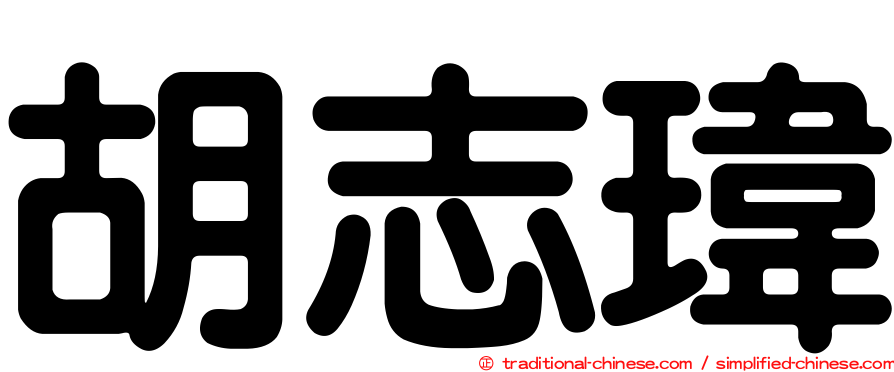 胡志瑋