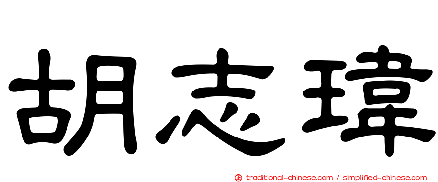 胡志瑋