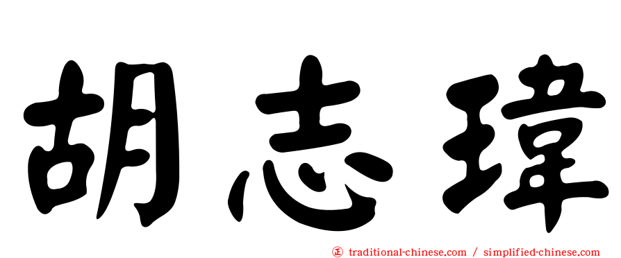 胡志瑋