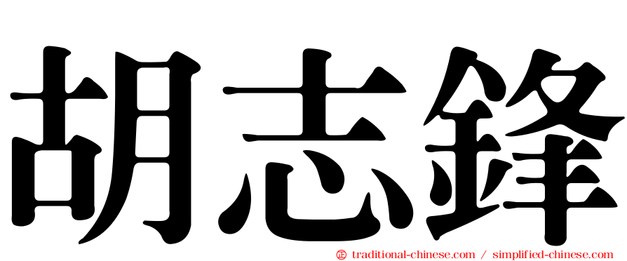 胡志鋒
