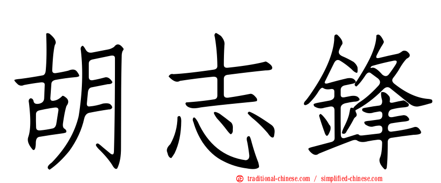 胡志鋒
