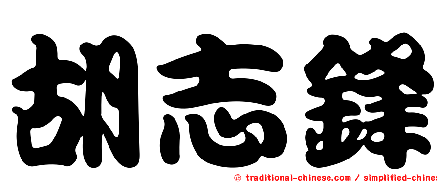 胡志鋒