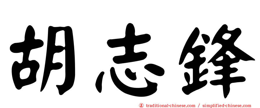胡志鋒