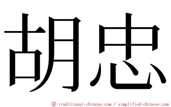 胡忠 ming font