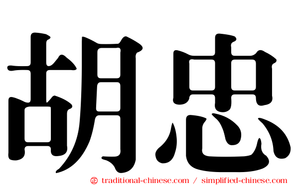 胡忠