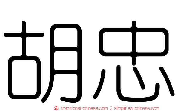 胡忠