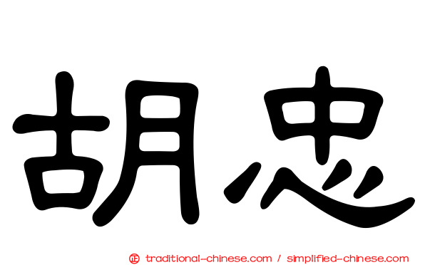 胡忠