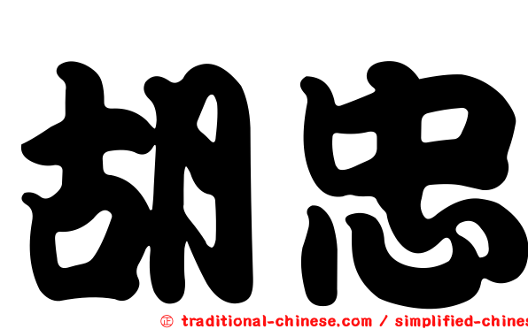 胡忠