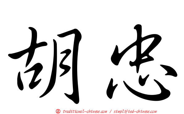 胡忠