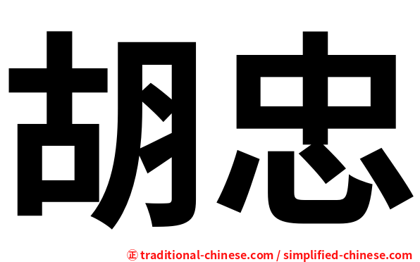 胡忠