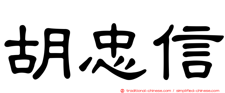 胡忠信