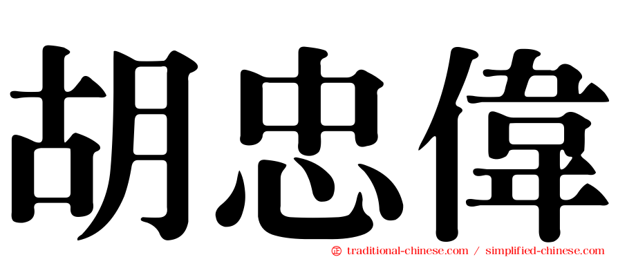 胡忠偉