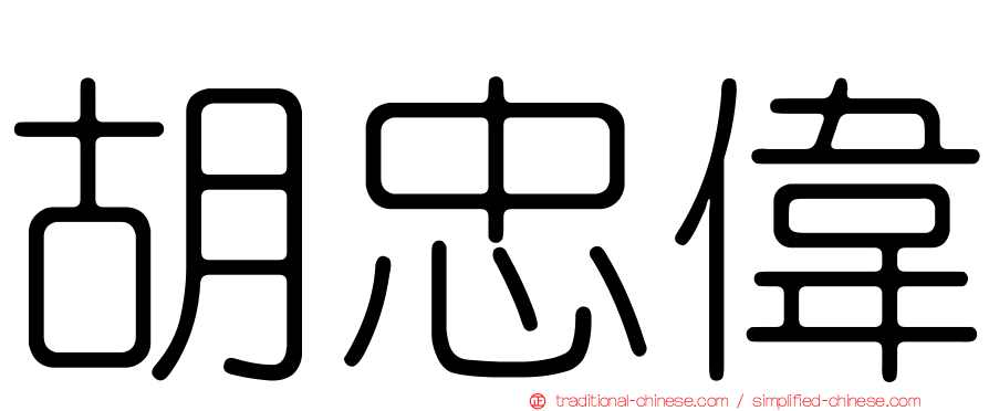 胡忠偉