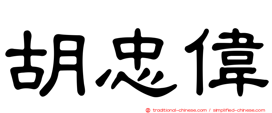 胡忠偉