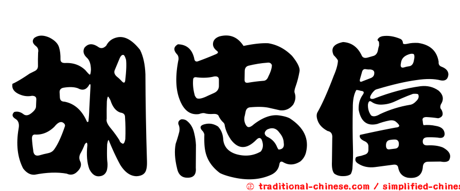 胡忠偉