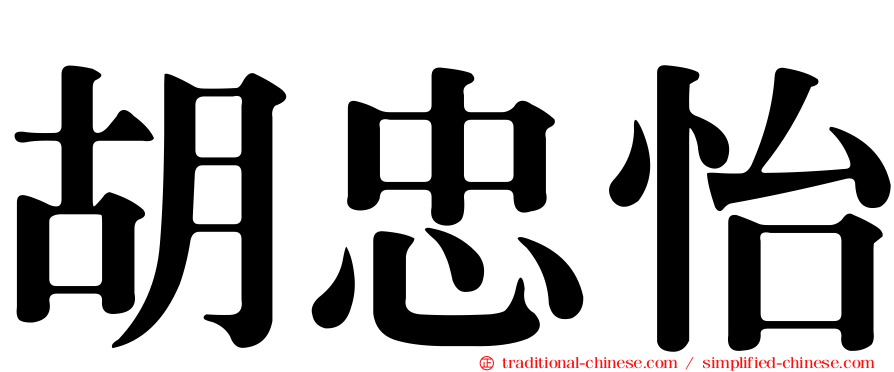 胡忠怡