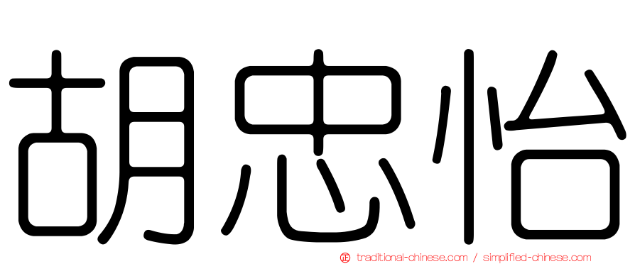 胡忠怡