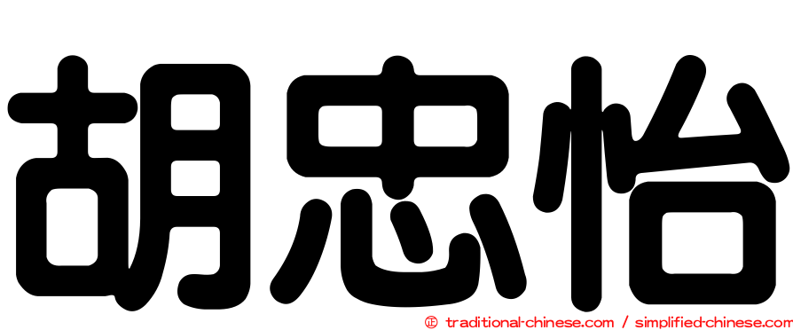 胡忠怡
