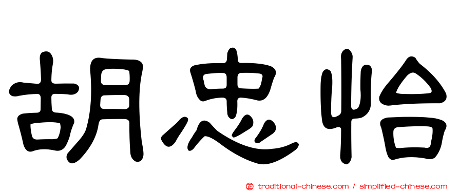 胡忠怡