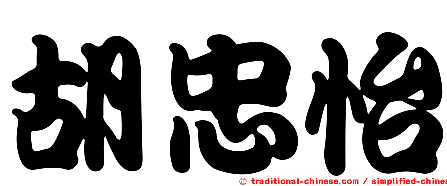 胡忠怡