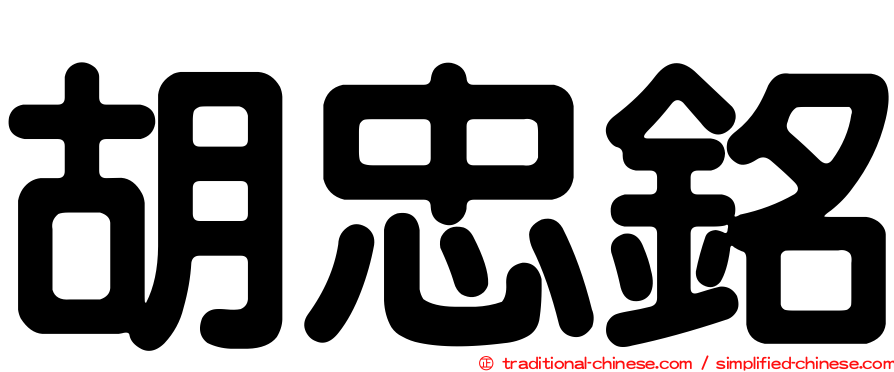 胡忠銘