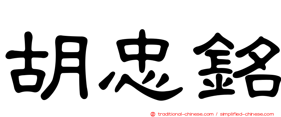 胡忠銘