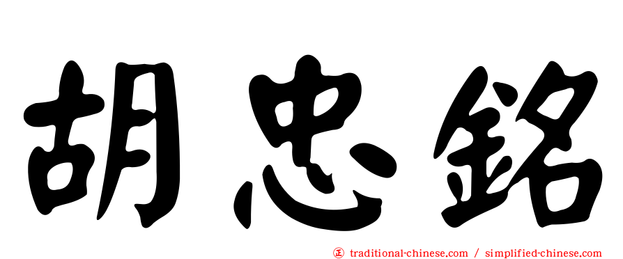 胡忠銘