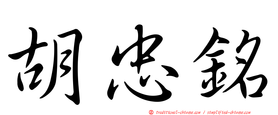 胡忠銘