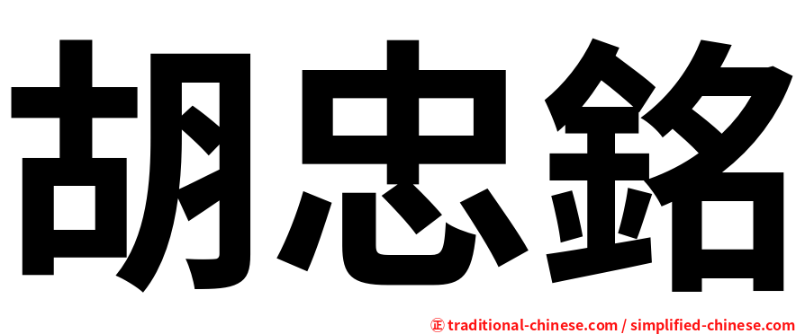 胡忠銘