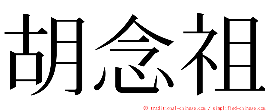 胡念祖 ming font