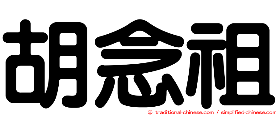 胡念祖