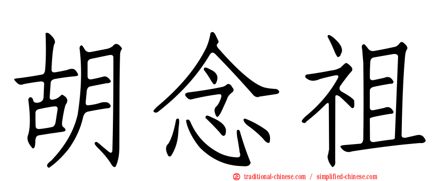 胡念祖
