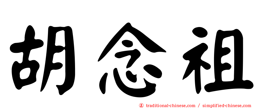胡念祖