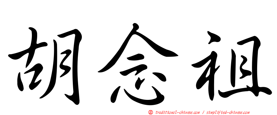 胡念祖