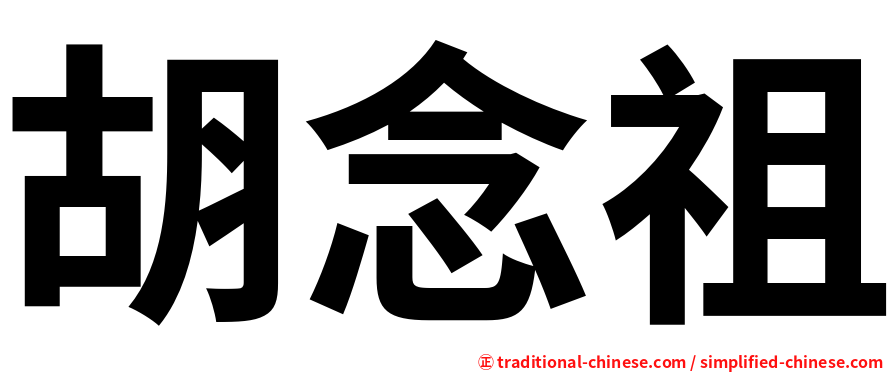 胡念祖