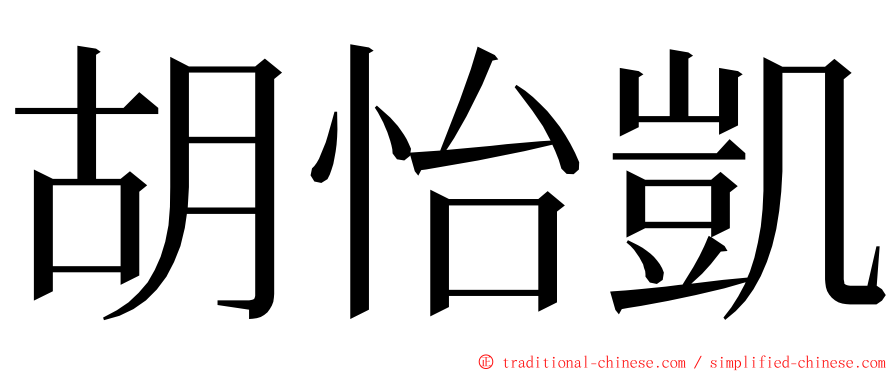 胡怡凱 ming font
