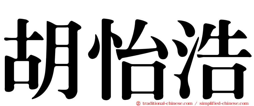 胡怡浩