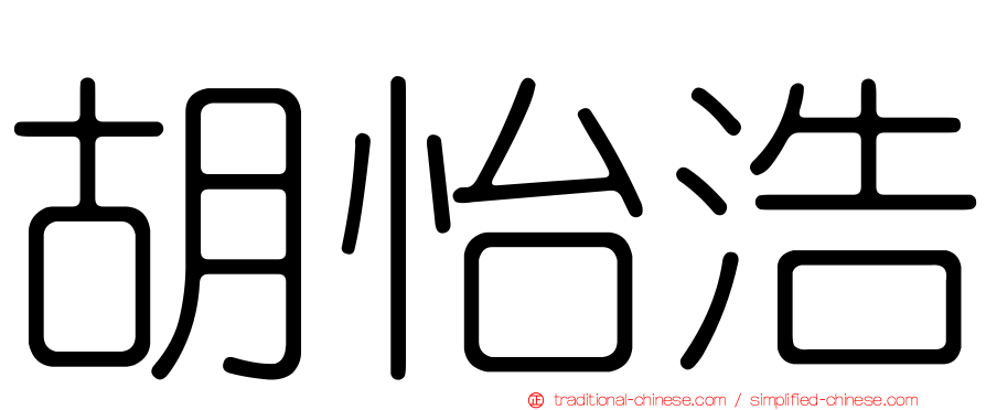 胡怡浩