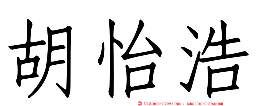 胡怡浩