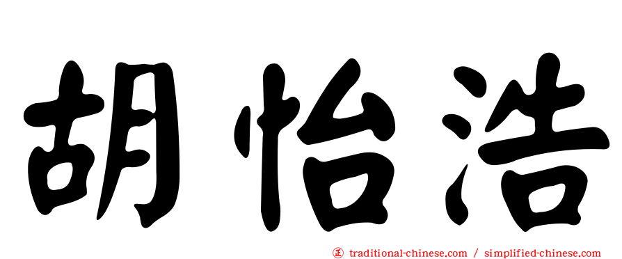 胡怡浩