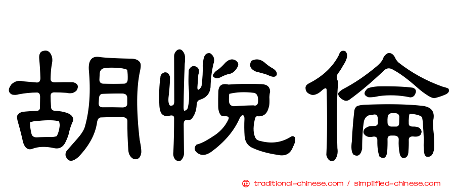 胡悅倫