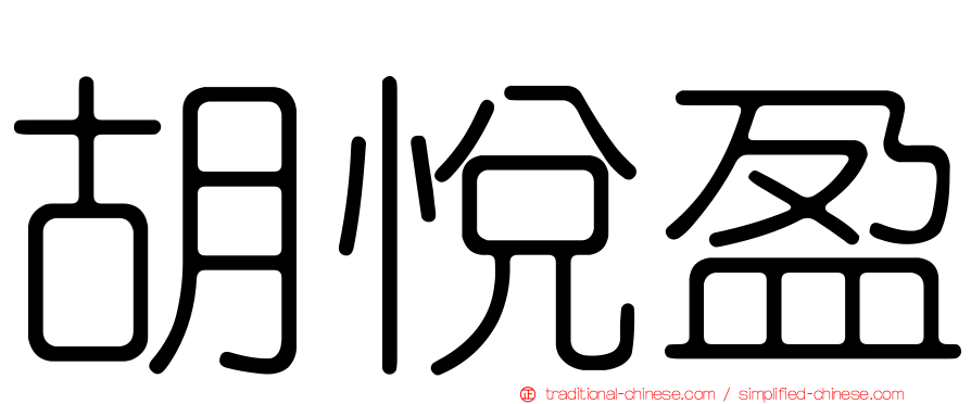 胡悅盈