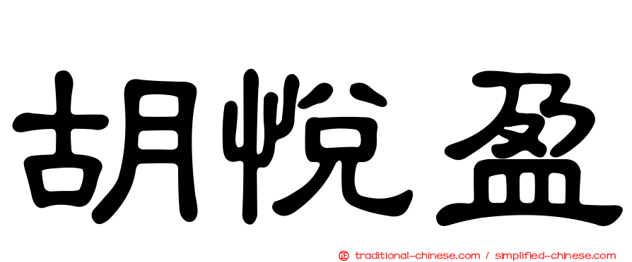 胡悅盈