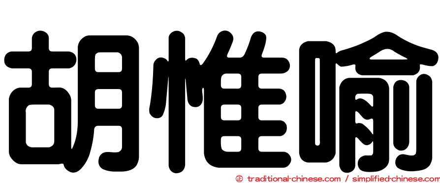 胡惟喻