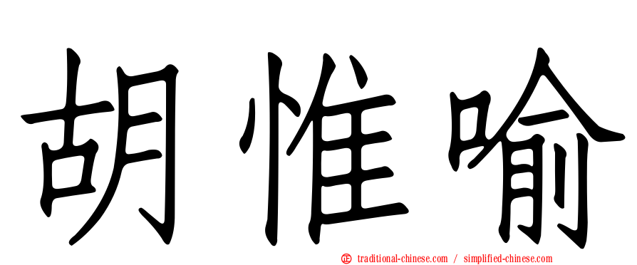 胡惟喻