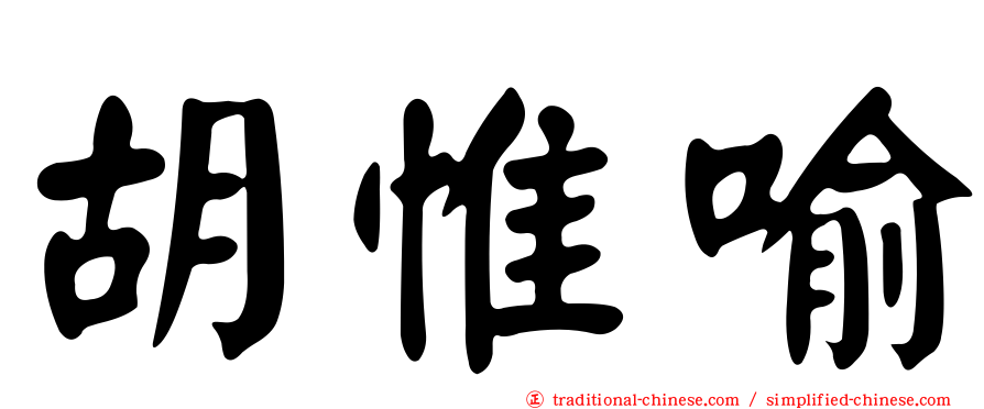 胡惟喻