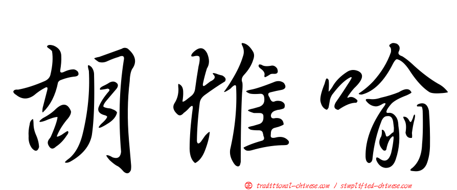 胡惟喻