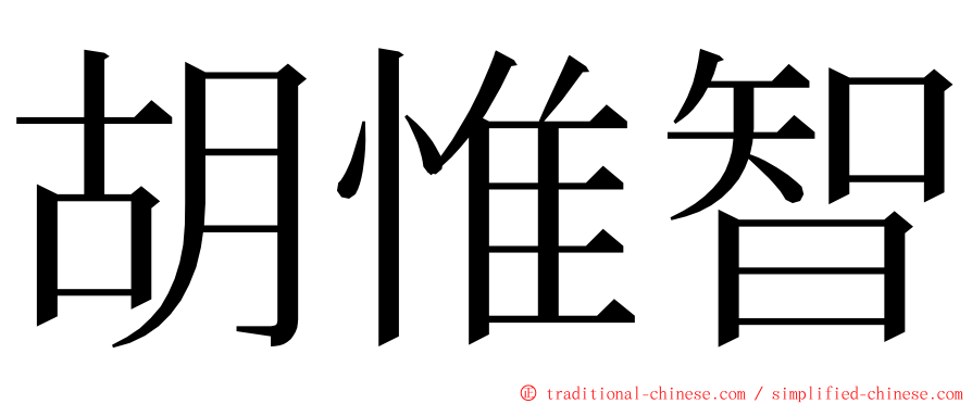 胡惟智 ming font