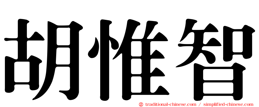 胡惟智