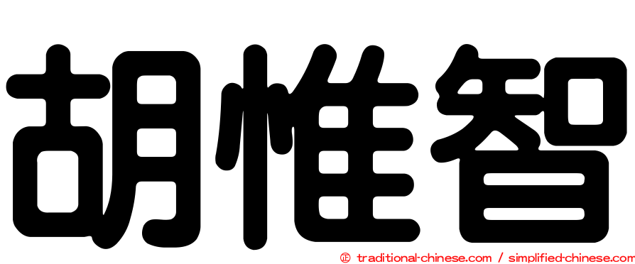 胡惟智